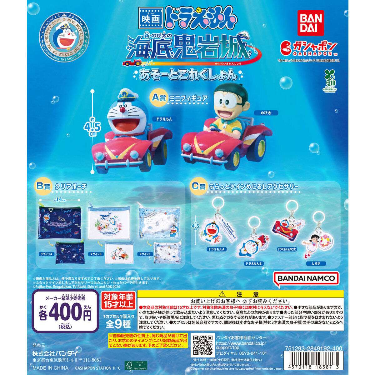 ドラえもん ガチャガチャ