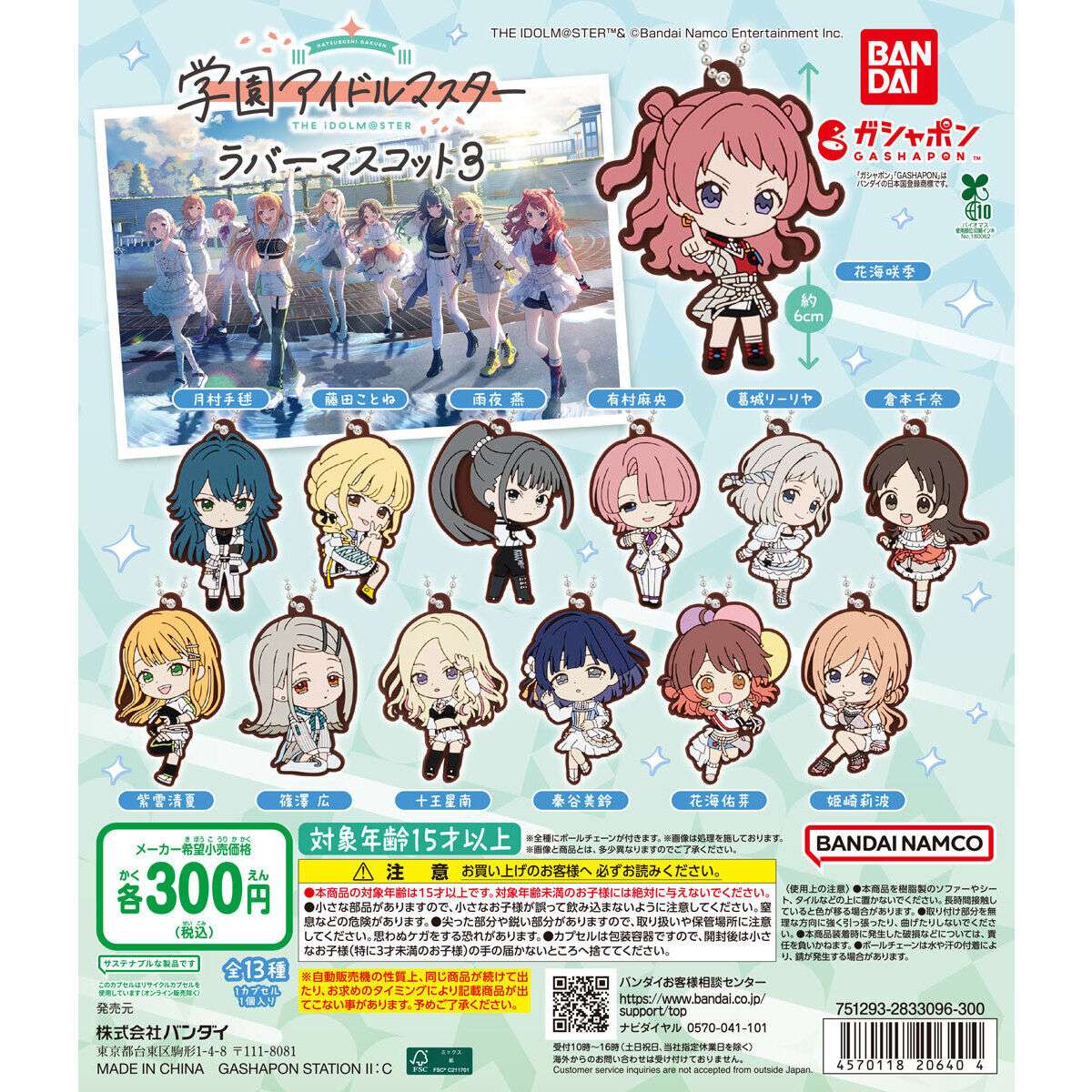 学園アイドルマスター ラバーマスコット3