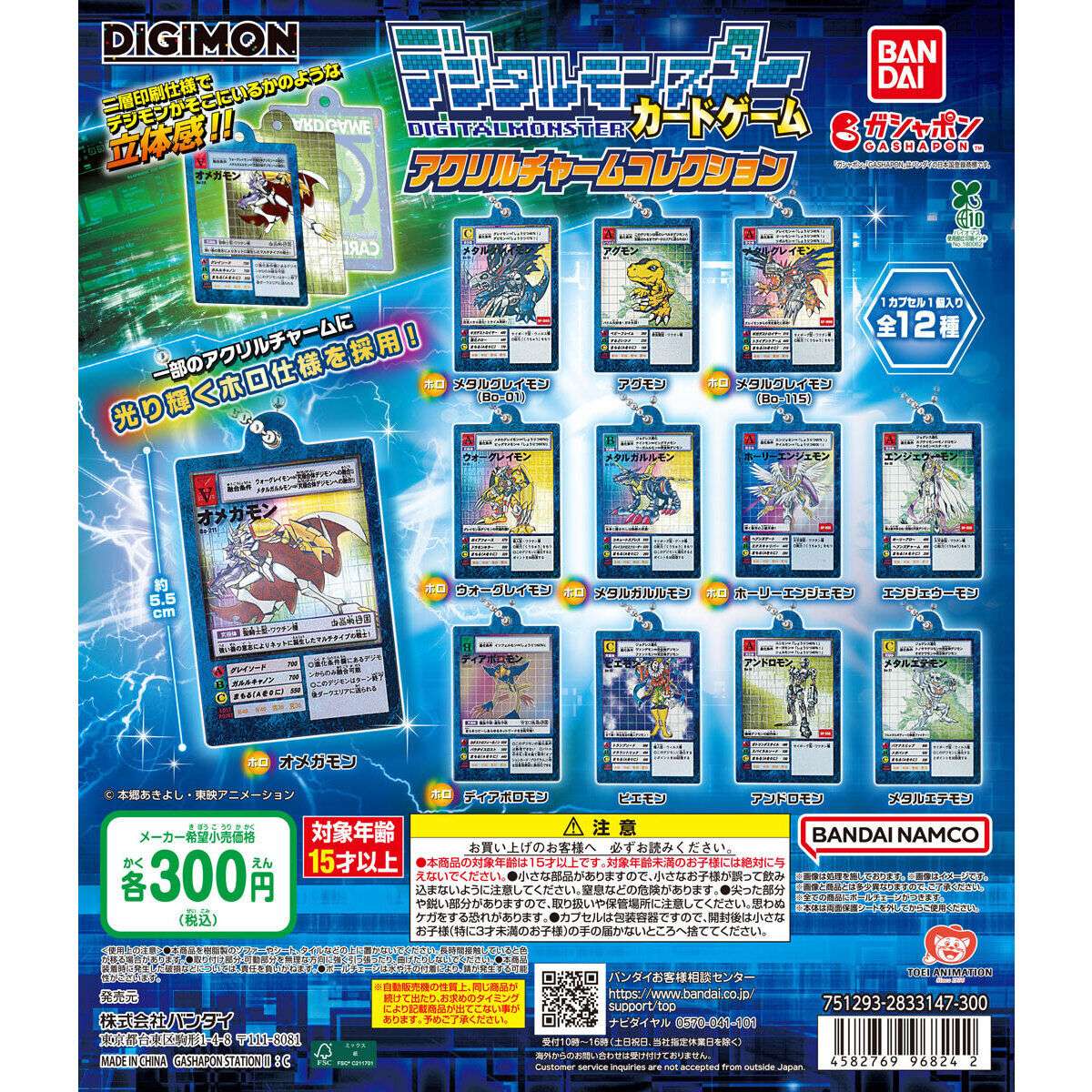 デジタルモンスターカードゲーム アクリルチャームコレクション