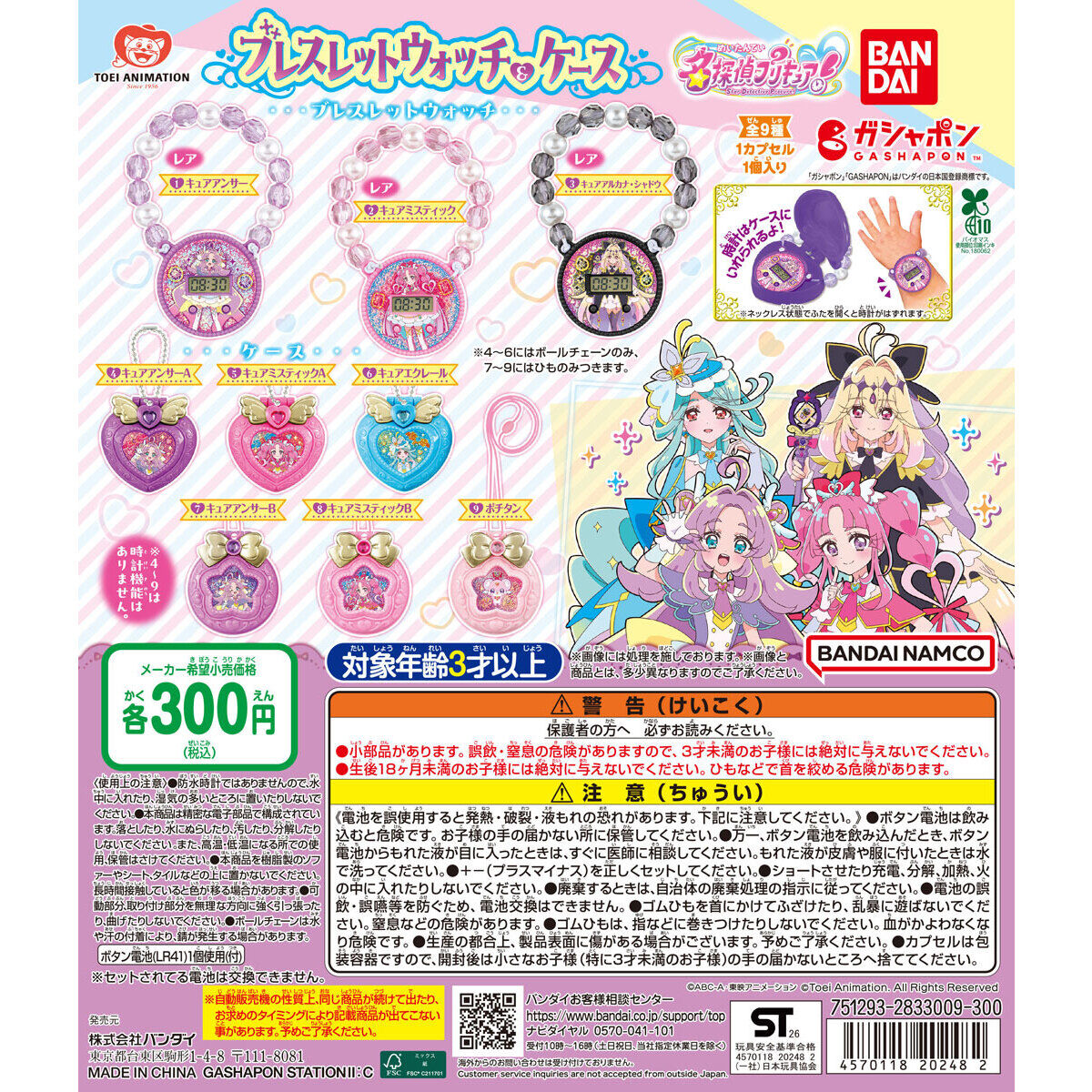 名探偵プリキュア！ ブレスレットウォッチ＆ケース