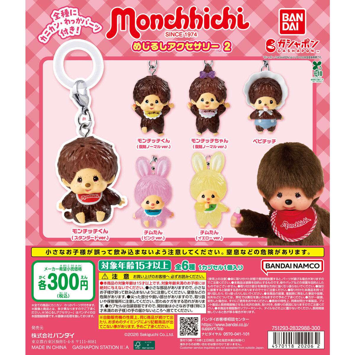 モンチッチ めじるしアクセサリー2