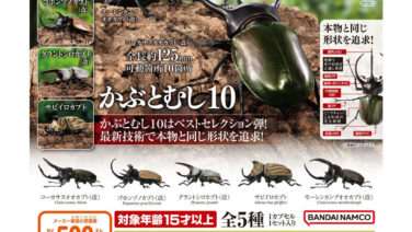 いきもの大図鑑 ガチャガチャ