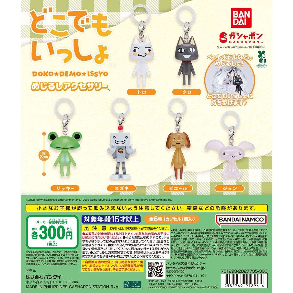 どこでもいっしょ めじるしアクセサリー