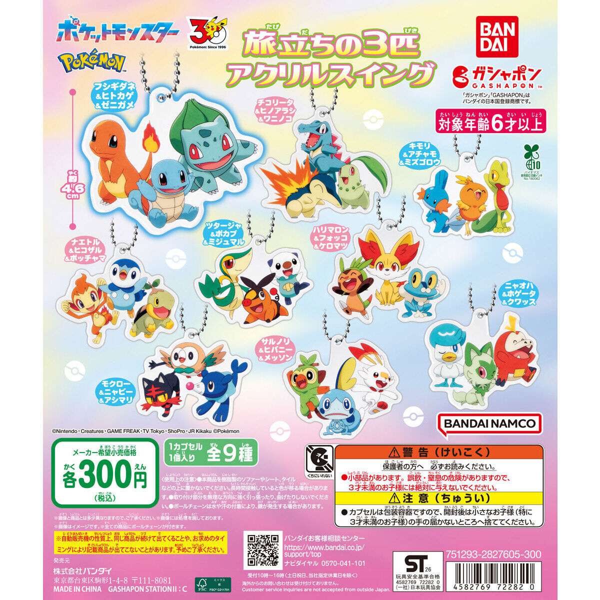 ポケットモンスター 旅立ちの3匹アクリルスイング