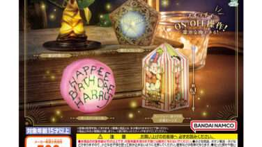 ハリー・ポッター ガチャガチャ