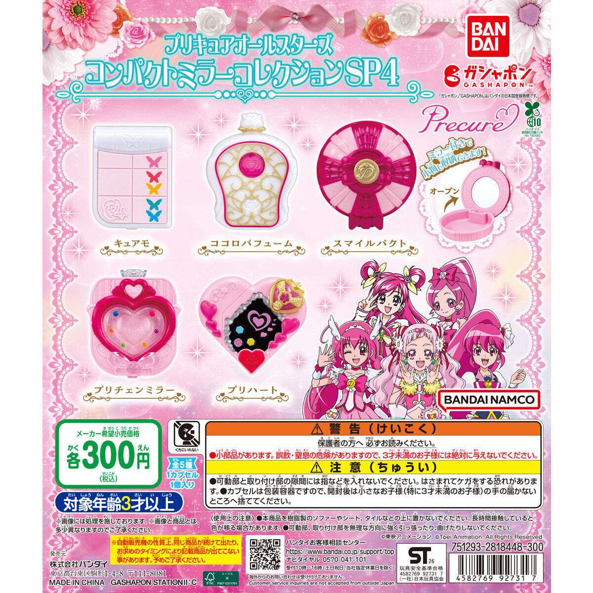 プリキュアオールスターズ コンパクトミラーコレクションSP4