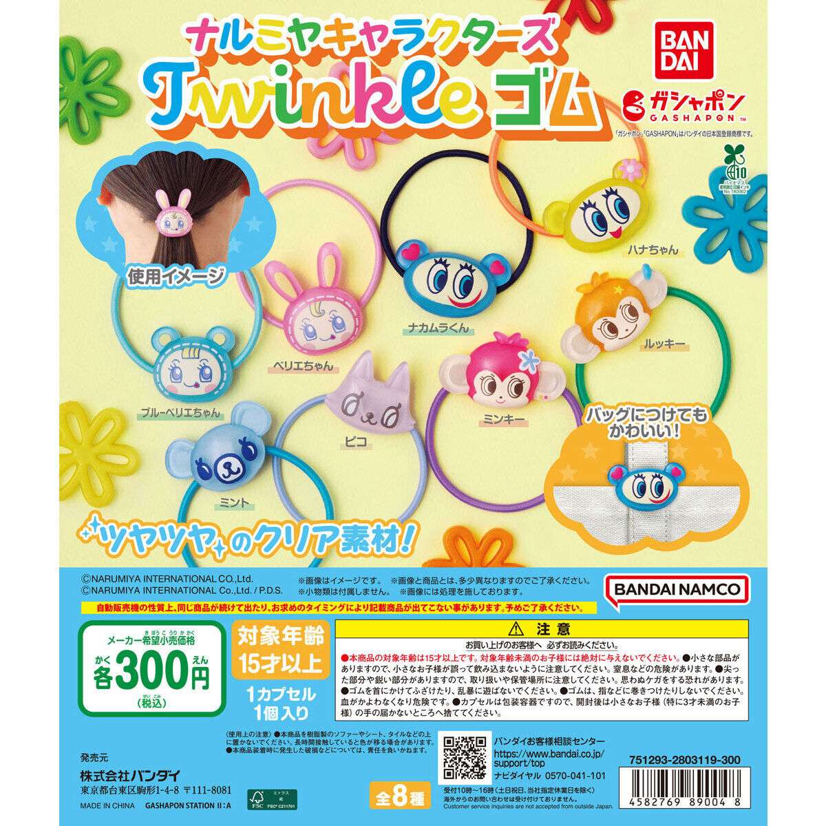 ナルミヤキャラクターズ Twinkle ゴム