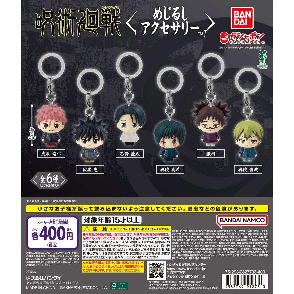 呪術廻戦 死滅回游 めじるしアクセサリ―