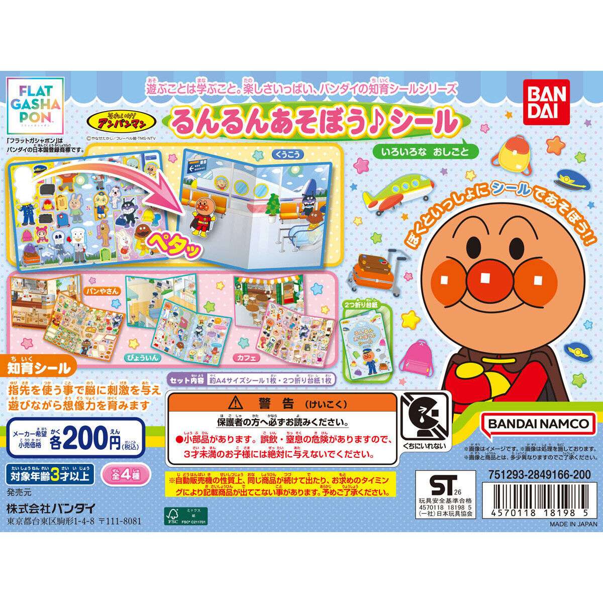 【フラットガシャポン】それいけ！アンパンマン るんるんあそぼう♪シール いろいろなおしごと