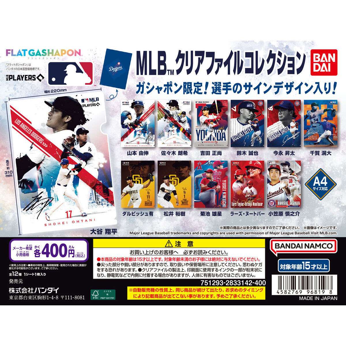 【フラットガシャポン】MLB™ クリアファイルコレクション
