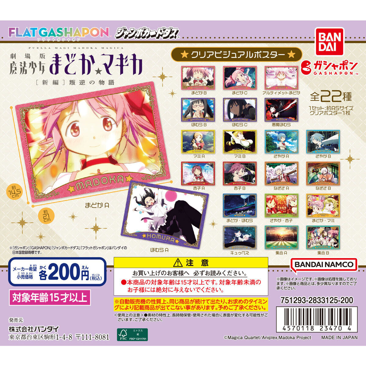 【ジャンボカードダスフラットガシャポン】劇場版 魔法少女まどか☆マギカ[新編]叛逆の物語 クリアビジュアルポスター