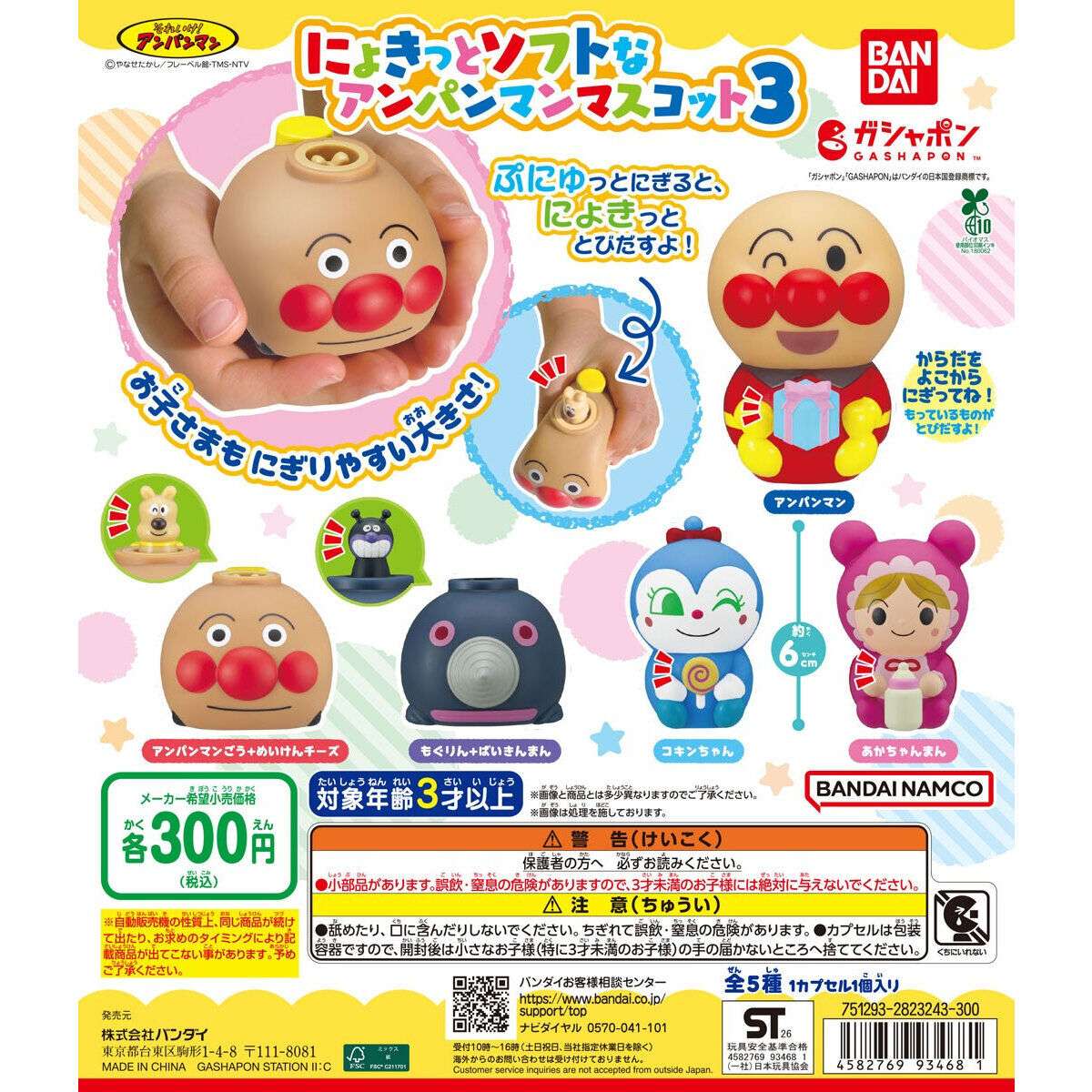 それいけ！アンパンマン にょきっとソフトなアンパンマンマスコット3
