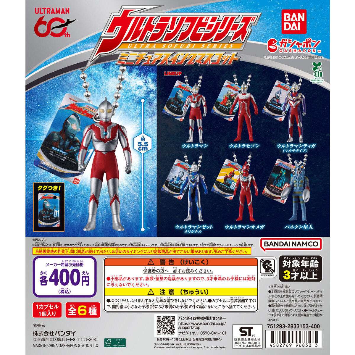 ウルトラマン ウルトラソフビシリーズ ミニチュアスイングマスコット