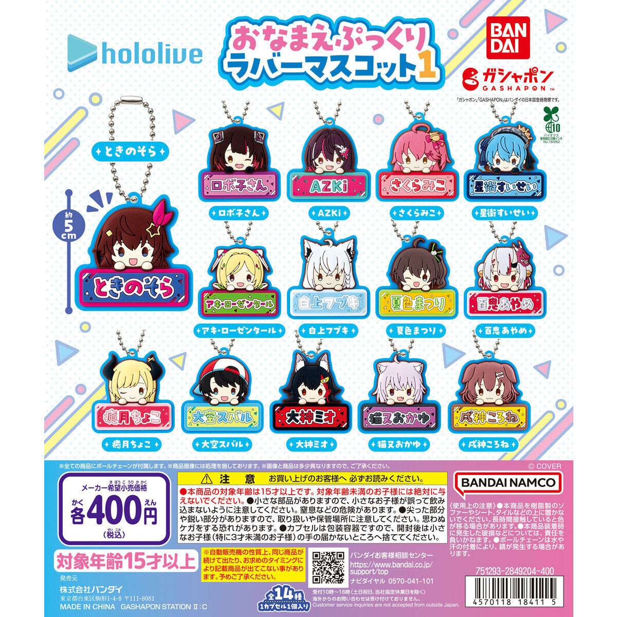 ホロライブ おなまえぷっくりラバーマスコット1