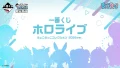 ホロライブ 一番くじ