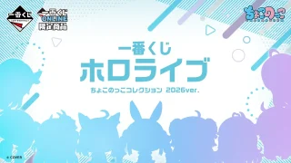 ホロライブ 一番くじ
