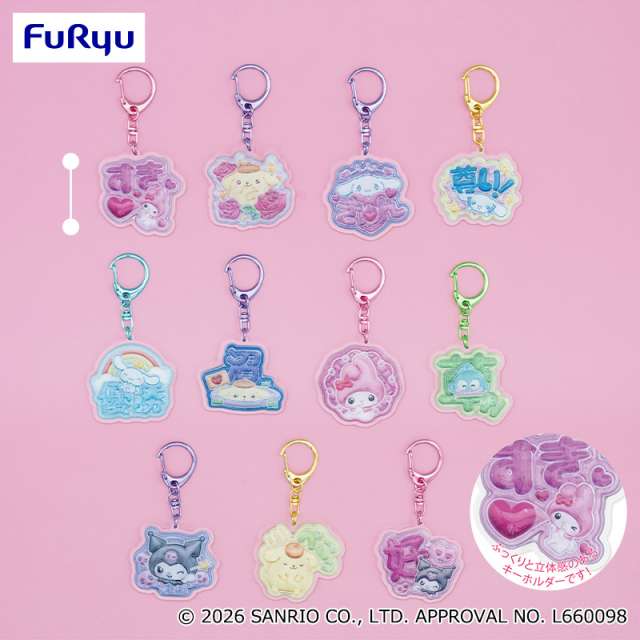 サンリオキャラクターズ 推しメッセージぷっくりアクリルキーホルダー