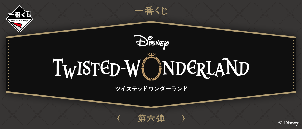 一番くじ 『ディズニー ツイステッドワンダーランド』 第六弾