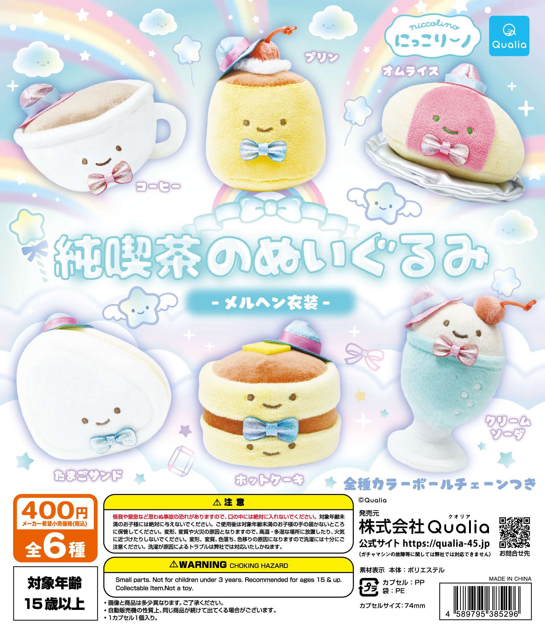 にっこりーノ　純喫茶のぬいぐるみ メルヘン衣装