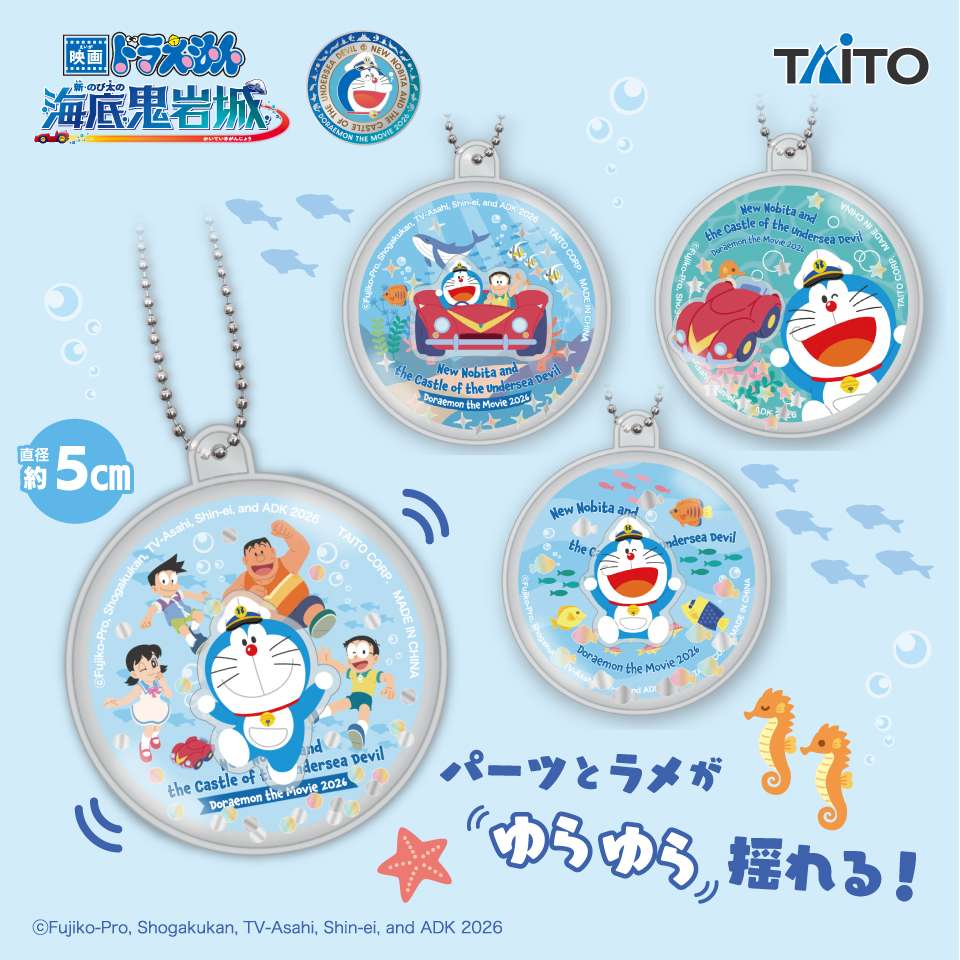 映画ドラえもん　新・のび太の海底鬼岩城　ウォーターキーホルダー