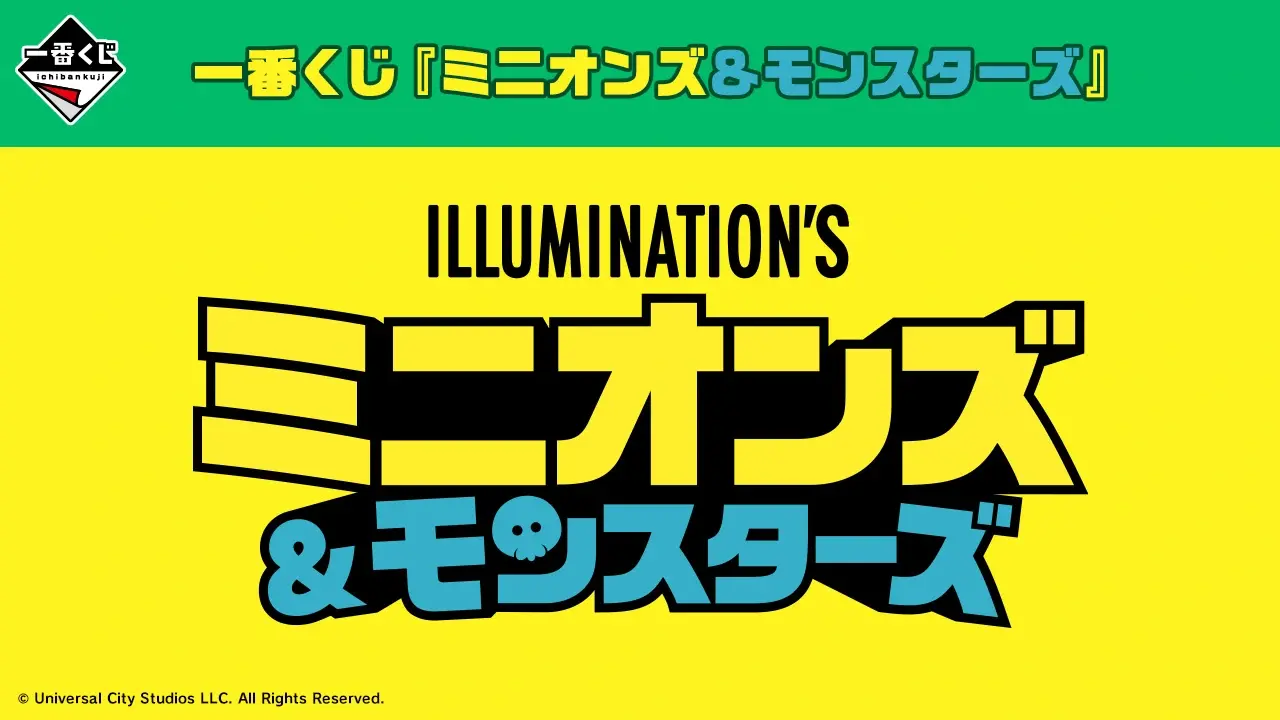 2026年5月】ミニオンの一番くじ・オンラインくじ・キャラクターくじ