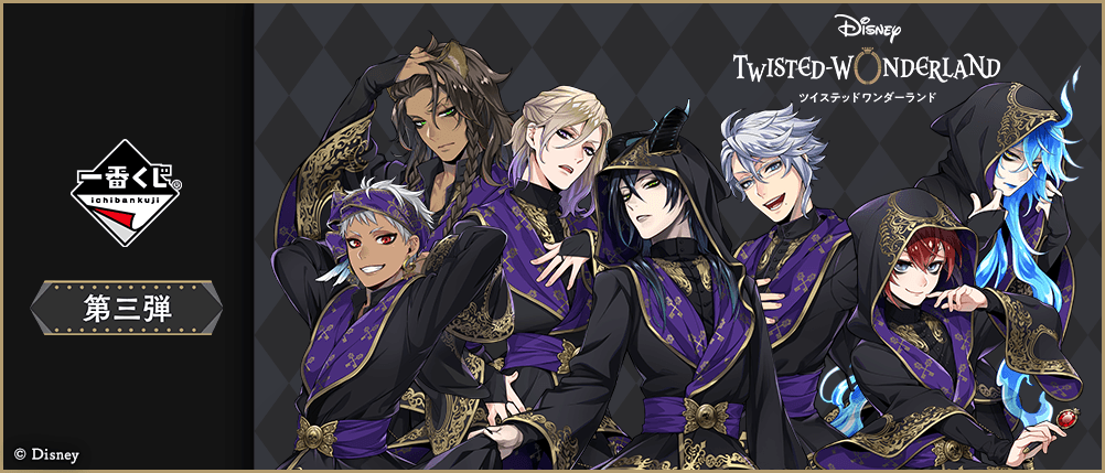 一番くじ 『ディズニー ツイステッドワンダーランド』 第三弾
