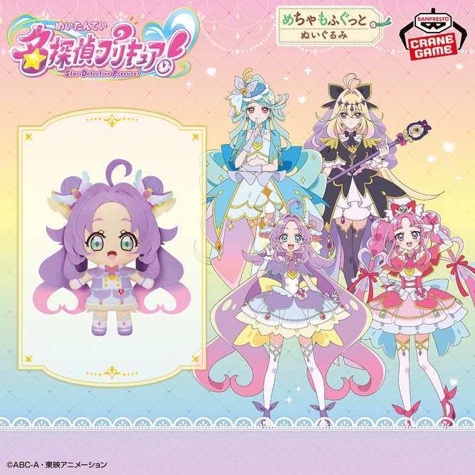 名探偵プリキュア！ めちゃもふぐっとぬいぐるみ～キュアアンサー～