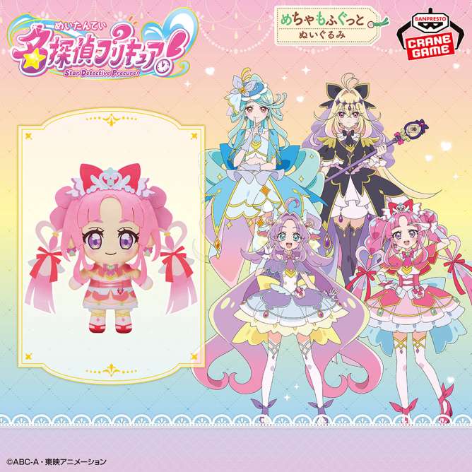 名探偵プリキュア！ めちゃもふぐっとぬいぐるみ～キュアミスティック～