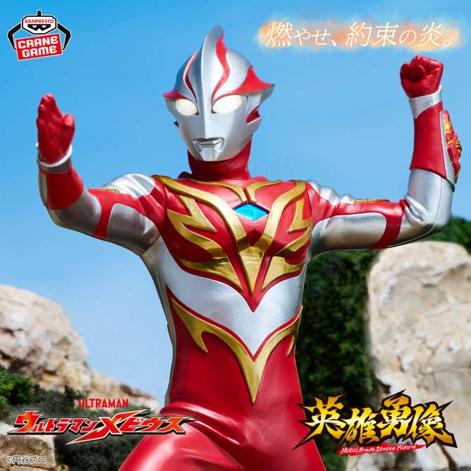 ウルトラマンメビウス 英雄勇像 ウルトラマンメビウス メビウスバーニングブレイブ