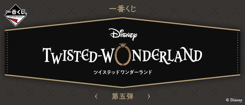 一番くじ 『ディズニー ツイステッドワンダーランド』 第五弾