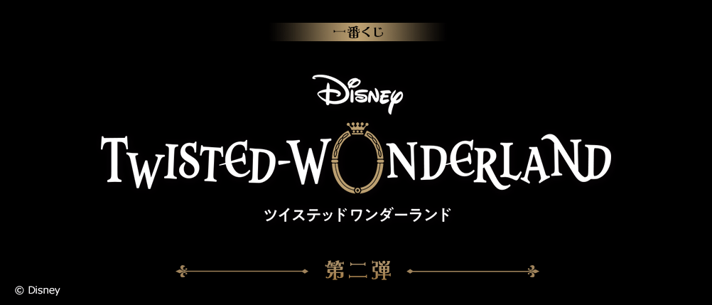 一番くじ 『ディズニー ツイステッドワンダーランド』 第二弾