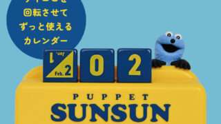 パペットスンスン プライズ