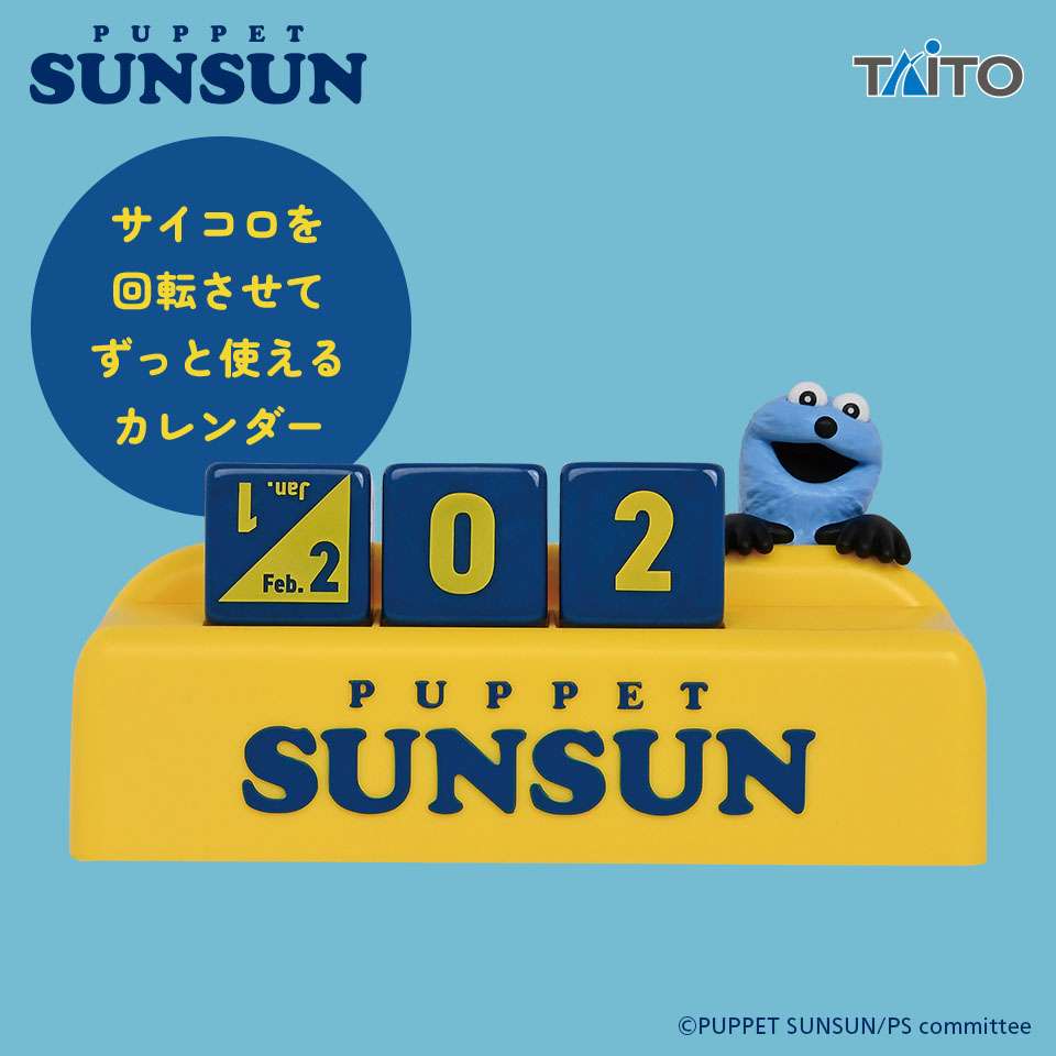 パペットスンスン プライズ