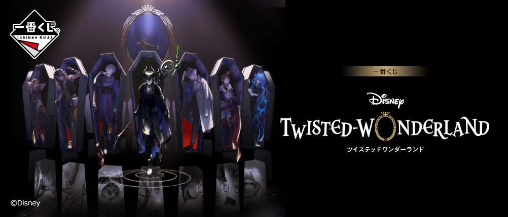 一番くじ ディズニー ツイステッドワンダーランド