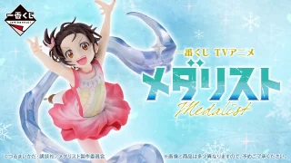 メダリスト 一番くじ