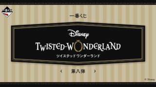 ディズニー ツイステッドワンダーランド 一番くじ