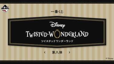 ディズニー ツイステッドワンダーランド 一番くじ