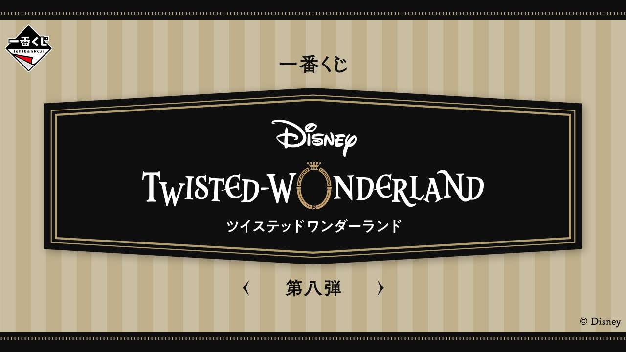 一番くじ 『ディズニー ツイステッドワンダーランド』 第八弾