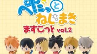 ハイキュー ガチャガチャ