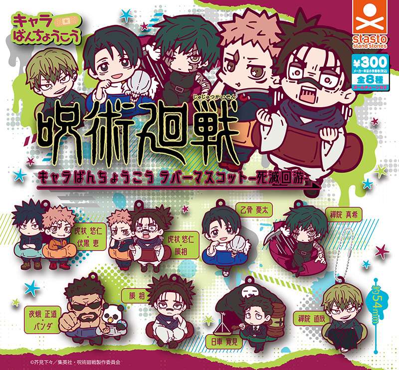 呪術廻戦 キャラばんちょうこうラバーマスコット －死滅回游－