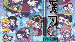 鬼滅の刃 ガチャガチャ