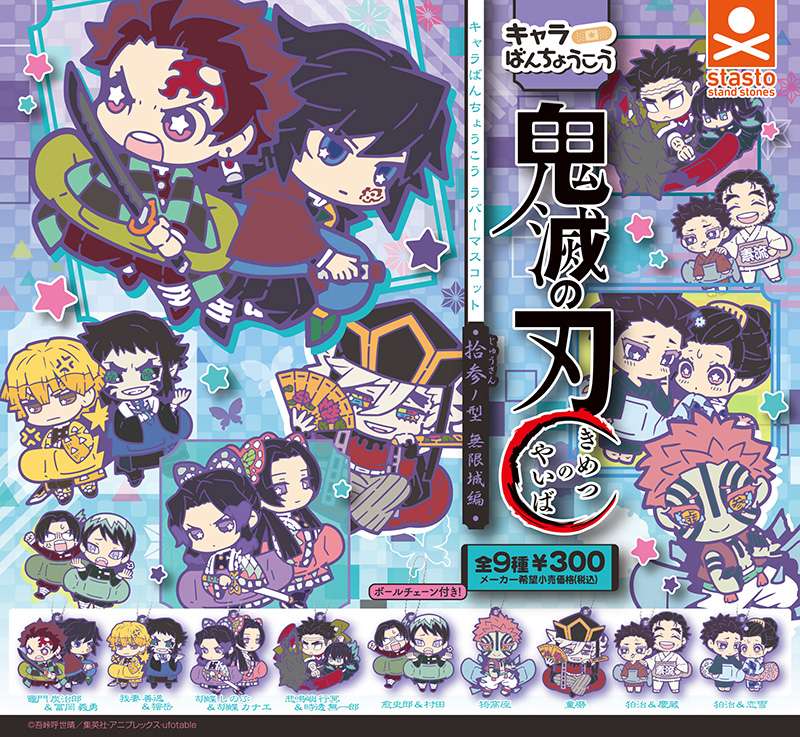 （再販）鬼滅の刃 キャラばんちょうこうラバーマスコット 拾参ノ型 無限城編