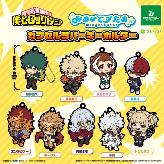 僕のヒーローアカデミア　みあげてすたぁカプセルラバーキーホルダー