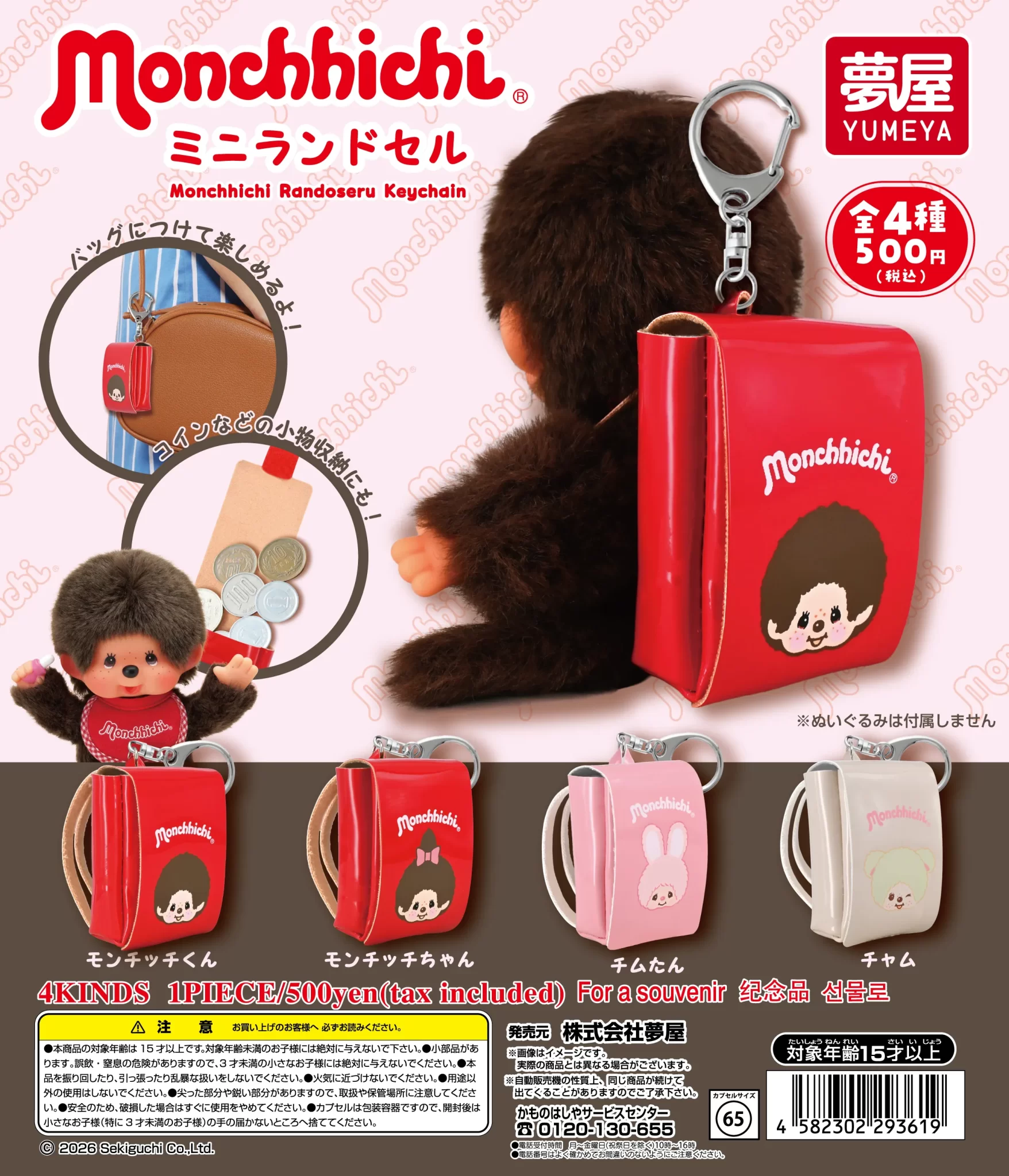 モンチッチ ミニランドセル