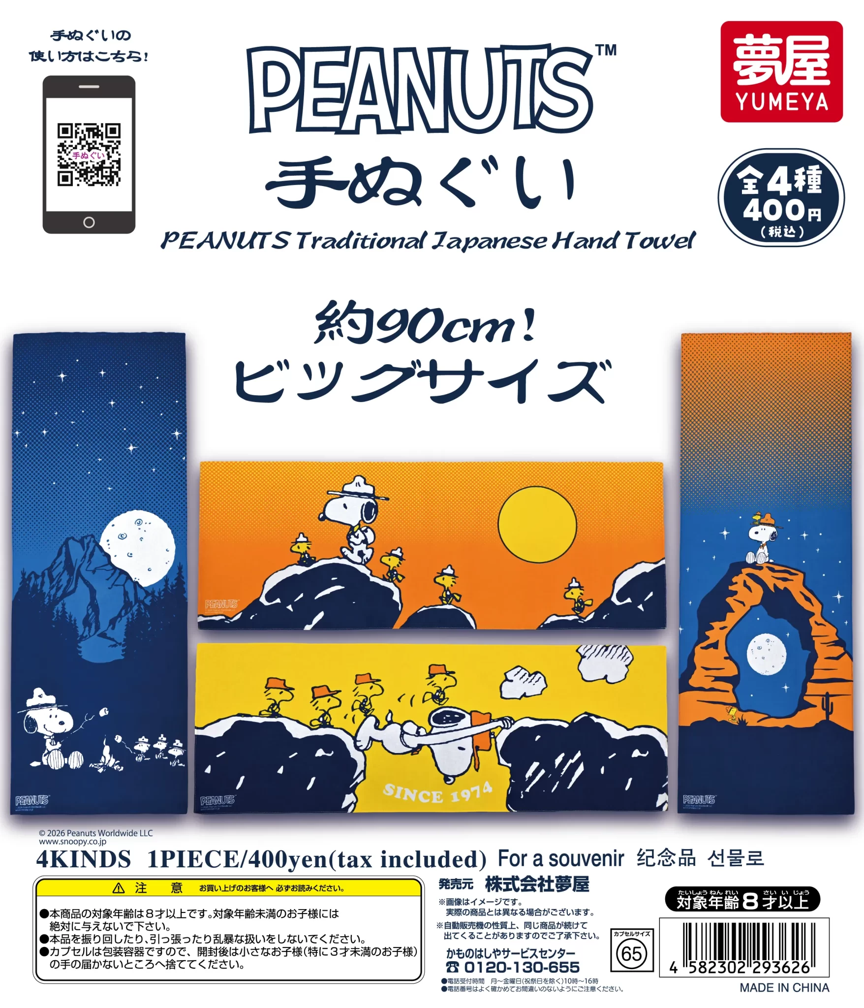 PEANUTS 手ぬぐい