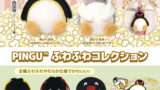PINGU ガチャガチャ