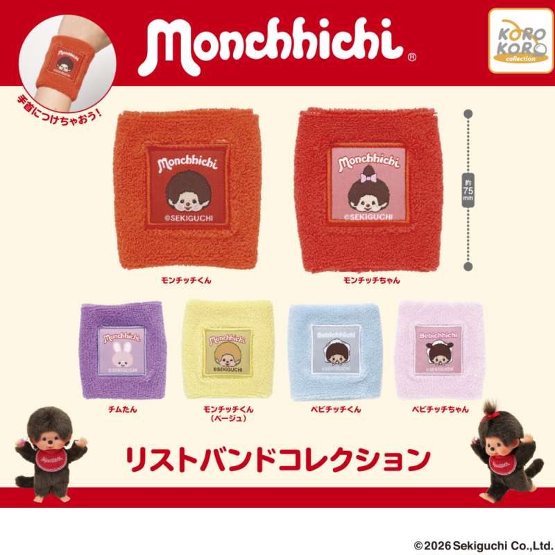 モンチッチ　リストバンドコレクション