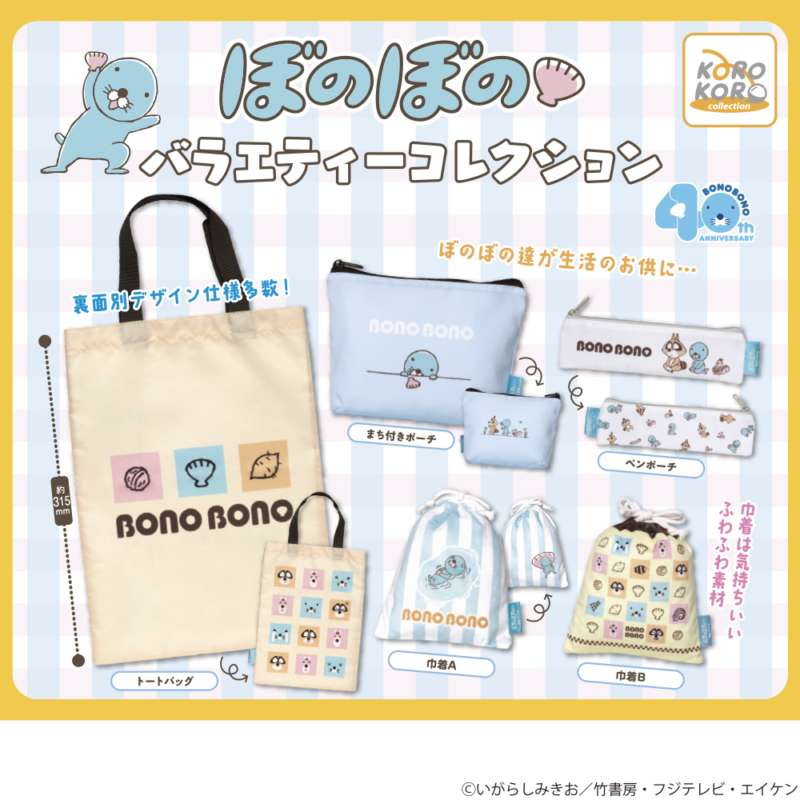 ぼのぼの　バラエティーコレクション