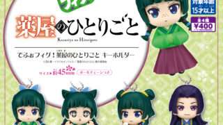 薬屋のひとりごと ガチャガチャ