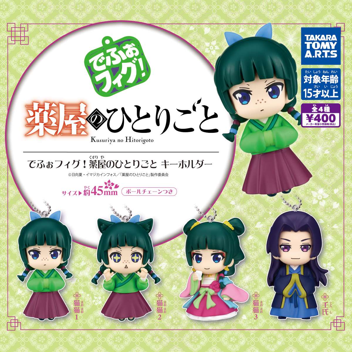 （再販）でふぉフィグ！　薬屋のひとりごとキーホルダー